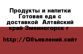 Продукты и напитки Готовая еда с доставкой. Алтайский край,Змеиногорск г.